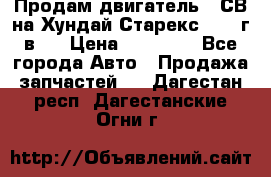 Продам двигатель D4СВ на Хундай Старекс (2006г.в.) › Цена ­ 90 000 - Все города Авто » Продажа запчастей   . Дагестан респ.,Дагестанские Огни г.